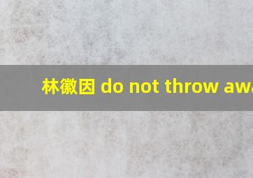 林徽因 do not throw away